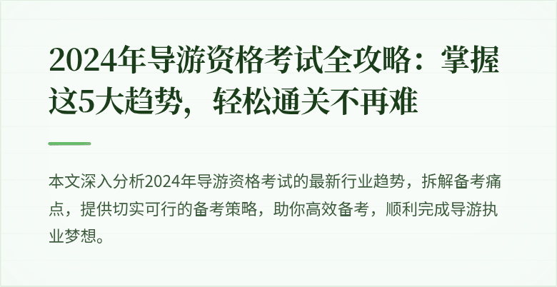 2024年导游资格考试全攻略：掌握这5大趋势，轻松通关不再难