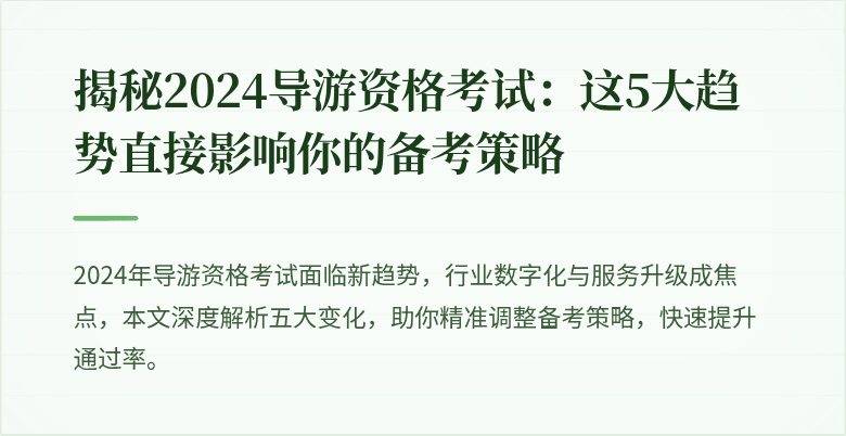 揭秘2024导游资格考试：这5大趋势直接影响你的备考策略