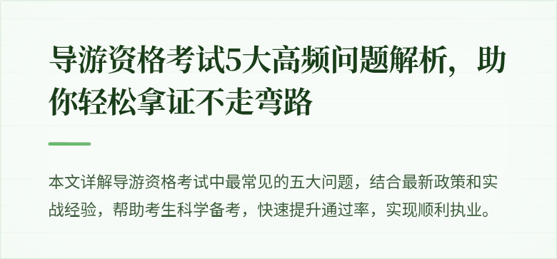导游资格考试5大高频问题解析，助你轻松拿证不走弯路
