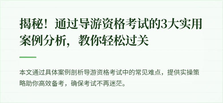 揭秘!通过导游资格考试的3大实用案例分析,教你轻松过关