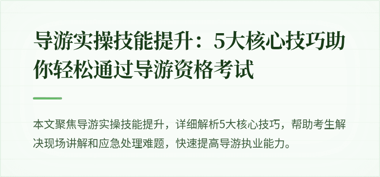 导游实操技能提升：5大核心技巧助你轻松通过导游资格考试