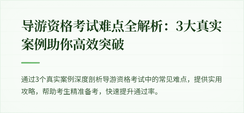 导游资格考试难点全解析：3大真实案例助你高效突破