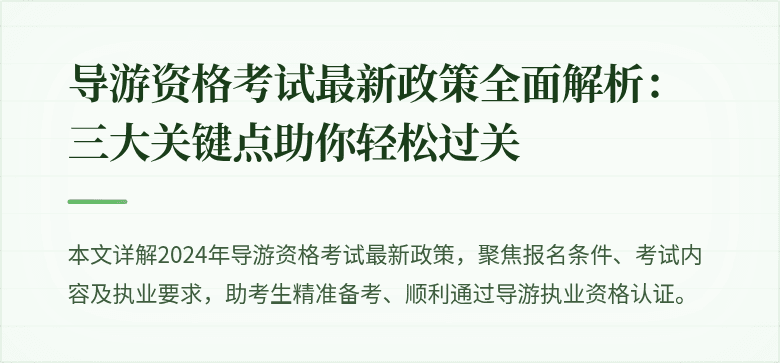 导游资格考试最新政策全面解析：三大关键点助你轻松过关