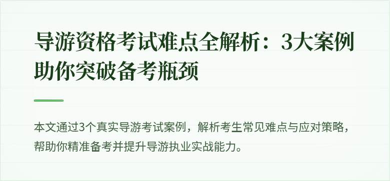导游资格考试难点全解析：3大案例助你突破备考瓶颈