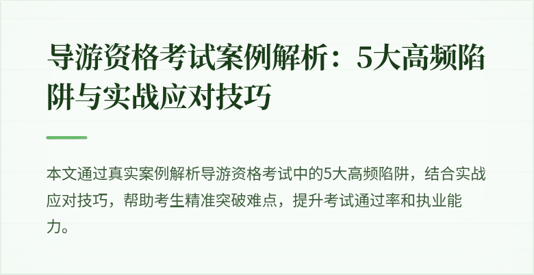 导游资格考试案例解析：5大高频陷阱与实战应对技巧