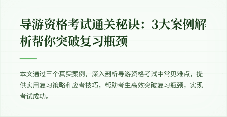 导游资格考试通关秘诀：3大案例解析帮你突破复习瓶颈