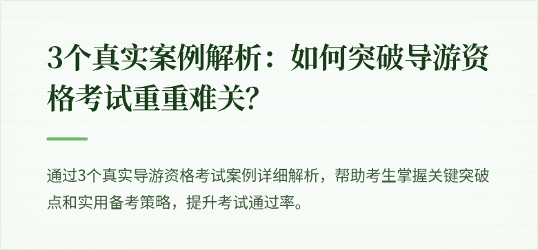 3个真实案例解析：如何突破导游资格考试重重难关？