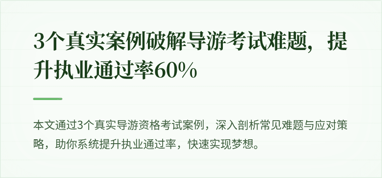 3个真实案例破解导游考试难题，提升执业通过率60%