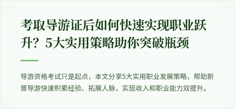 考取导游证后如何快速实现职业跃升？5大实用策略助你突破瓶颈