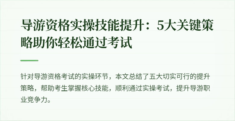 导游资格实操技能提升：5大关键策略助你轻松通过考试