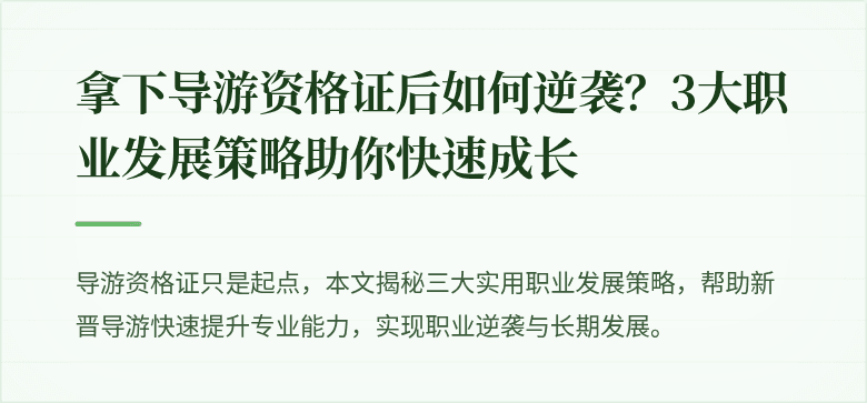 拿下导游资格证后如何逆袭?3大职业发展策略助你快速成长