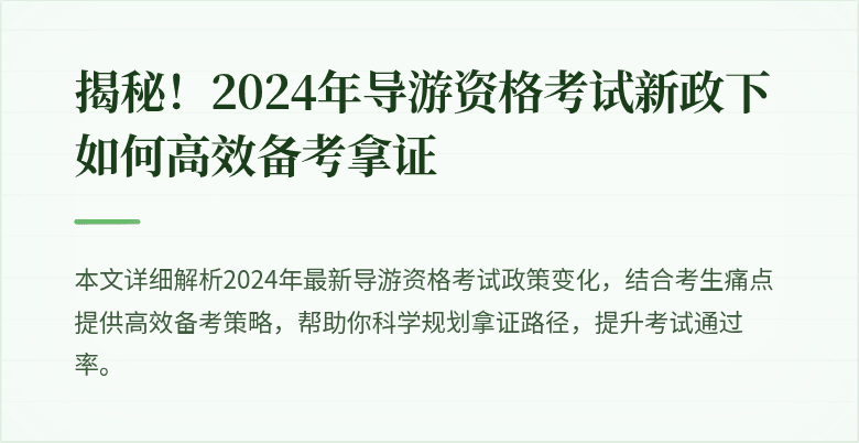 揭秘！2024年导游资格考试新政下如何高效备考拿证