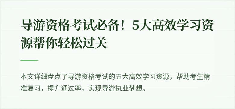 导游资格考试必备！5大高效学习资源帮你轻松过关