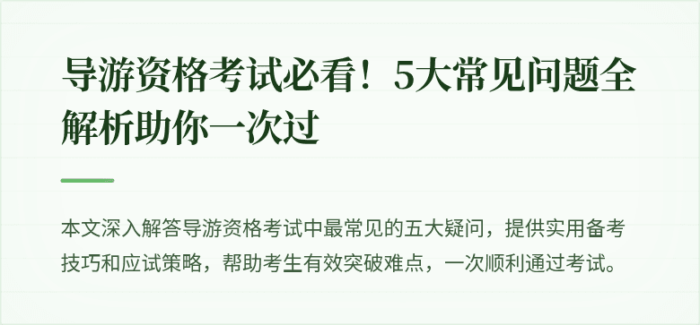 导游资格考试必看！5大常见问题全解析助你一次过