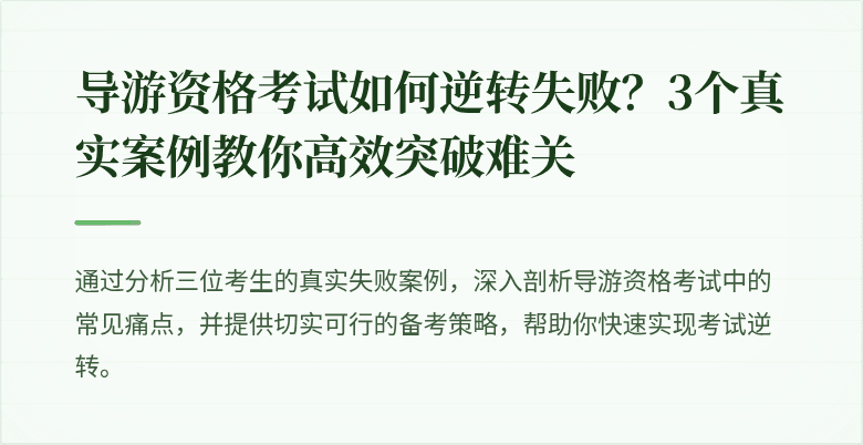 导游资格考试如何逆转失败？3个真实案例教你高效突破难关