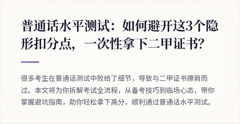 普通话水平测试：如何避开这3个隐形扣分点，一次性拿下二甲证书？