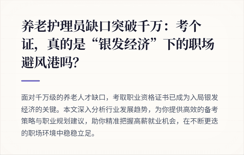 养老护理员缺口突破千万：考个证，真的是“银发经济”下的职场避风港吗？