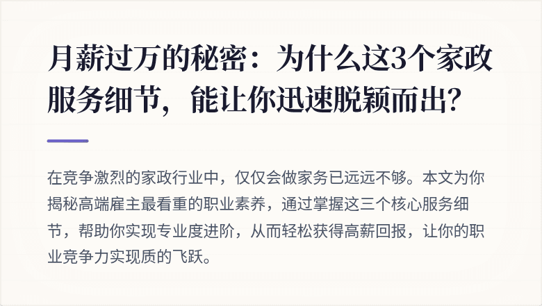 月薪过万的秘密:为什么这3个家政服务细节,能让你迅速脱颖而出?