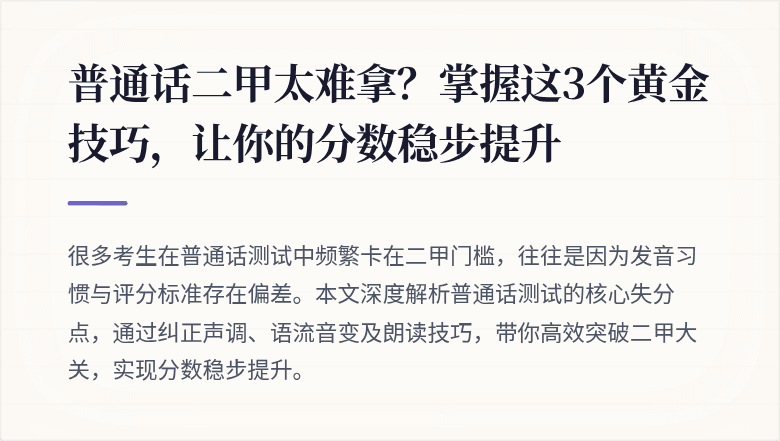 普通话二甲太难拿？掌握这3个黄金技巧，让你的分数稳步提升