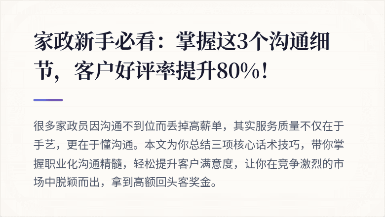 家政新手必看：掌握这3个沟通细节，客户好评率提升80%！