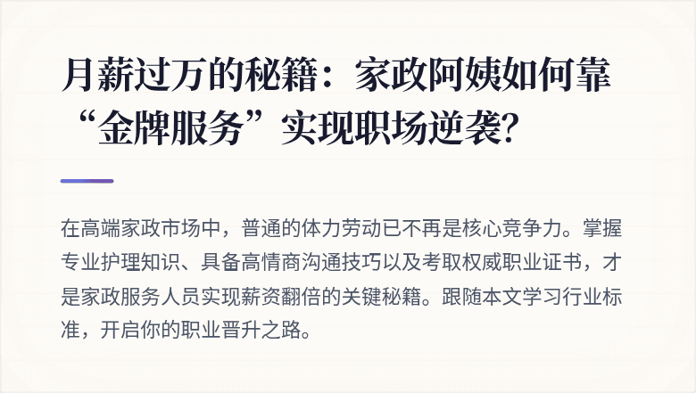 月薪过万的秘籍：家政阿姨如何靠“金牌服务”实现职场逆袭？