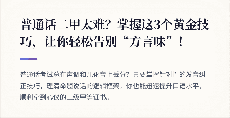 普通话二甲太难？掌握这3个黄金技巧，让你轻松告别“方言味”！