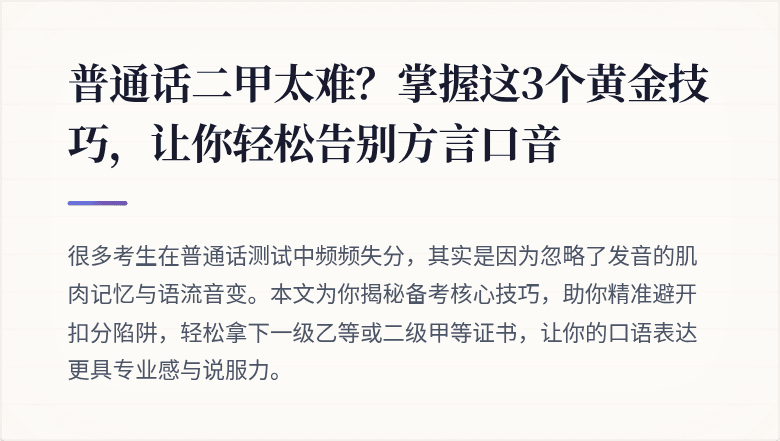 普通话二甲太难？掌握这3个黄金技巧，让你轻松告别方言口音
