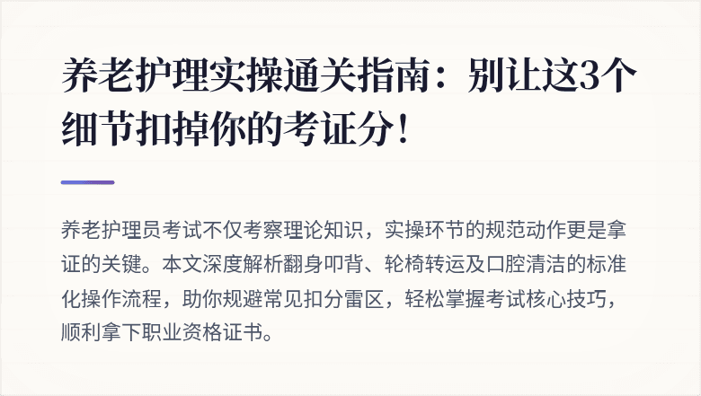 养老护理实操通关指南：别让这3个细节扣掉你的考证分！