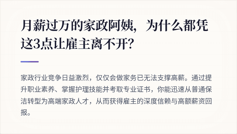 月薪过万的家政阿姨，为什么都凭这3点让雇主离不开？