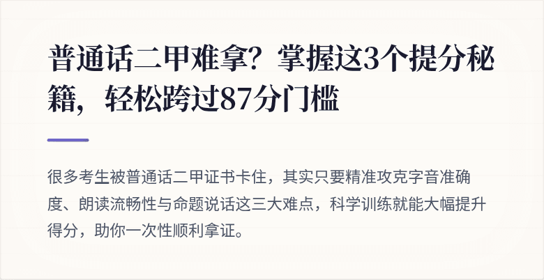 普通话二甲难拿？掌握这3个提分秘籍，轻松跨过87分门槛