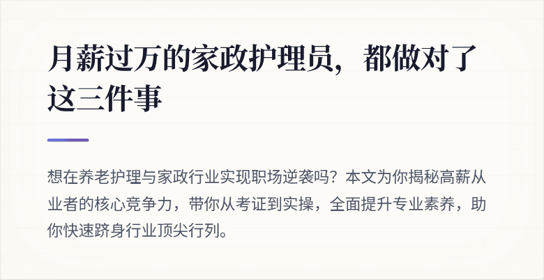 月薪过万的家政护理员，都做对了这三件事