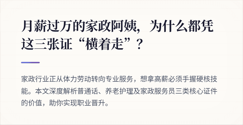 月薪过万的家政阿姨，为什么都凭这三张证“横着走”？