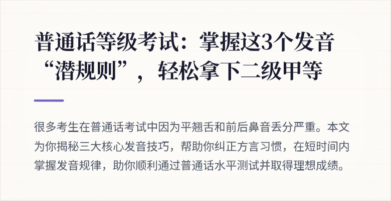 普通话等级考试：掌握这3个发音“潜规则”，轻松拿下二级甲等