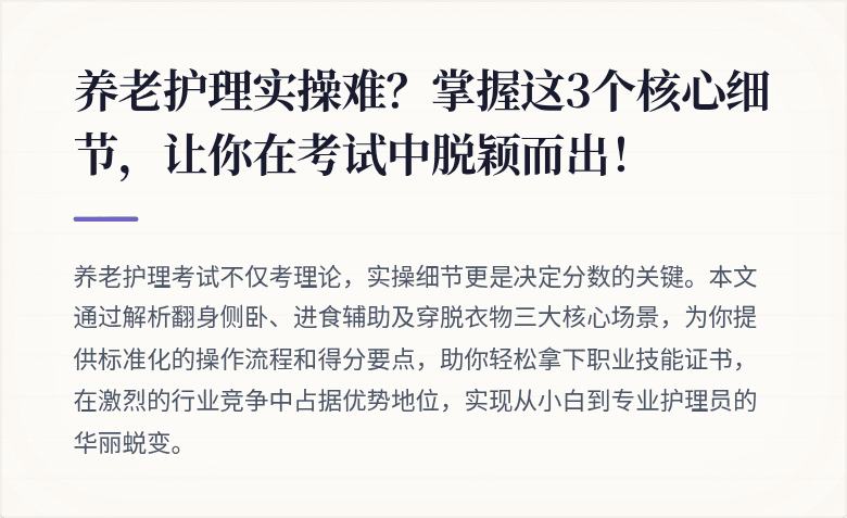 养老护理实操难？掌握这3个核心细节，让你在考试中脱颖而出！