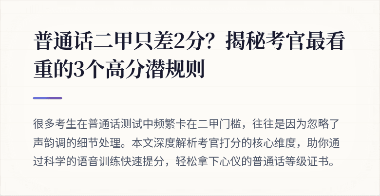 普通话二甲只差2分？揭秘考官最看重的3个高分潜规则