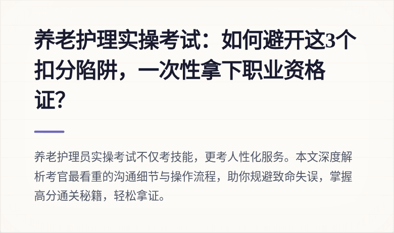 养老护理实操考试：如何避开这3个扣分陷阱，一次性拿下职业资格证？
