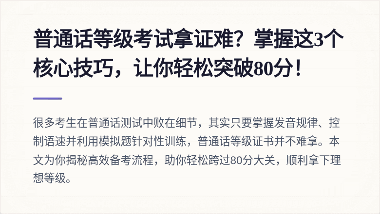 普通话等级考试拿证难？掌握这3个核心技巧，让你轻松突破80分！