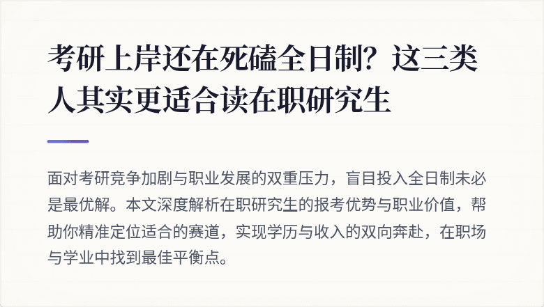 考研上岸还在死磕全日制？这三类人其实更适合读在职研究生