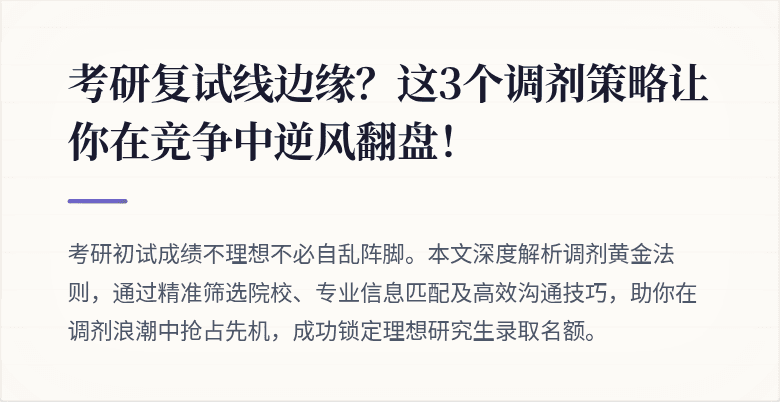 考研复试线边缘?这3个调剂策略让你在竞争中逆风翻盘!