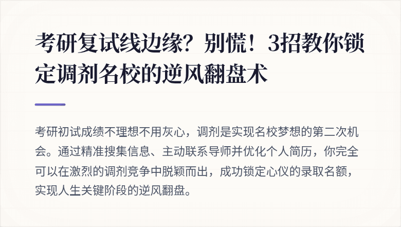 考研复试线边缘？别慌！3招教你锁定调剂名校的逆风翻盘术