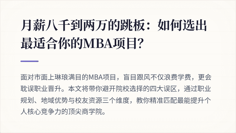 月薪八千到两万的跳板：如何选出最适合你的MBA项目？