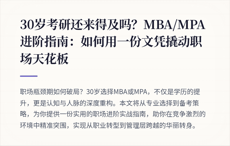 30岁考研还来得及吗?MBA/MPA进阶指南:如何用一份文凭撬动职场天花板
