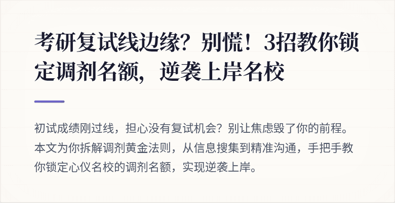 考研复试线边缘？别慌！3招教你锁定调剂名额，逆袭上岸名校