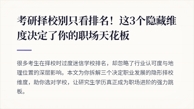考研择校别只看排名！这3个隐藏维度决定了你的职场天花板