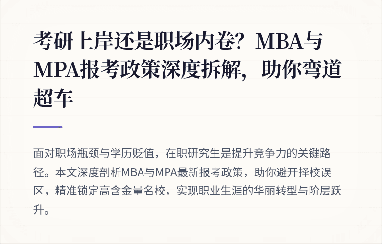 考研上岸还是职场内卷？MBA与MPA报考政策深度拆解，助你弯道超车