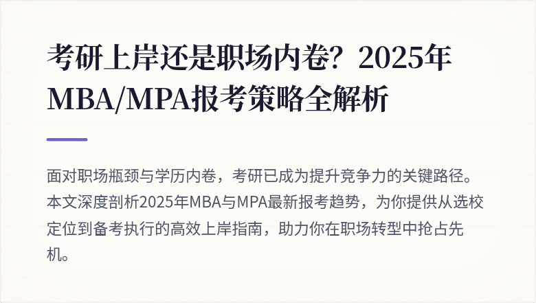 考研上岸还是职场内卷?2025年MBA/MPA报考策略全解析