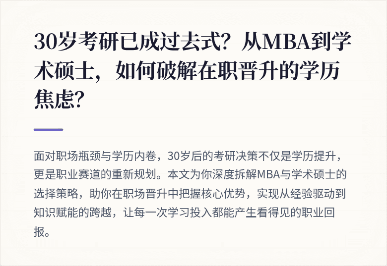 30岁考研已成过去式?从MBA到学术硕士,如何破解在职晋升的学历焦虑?