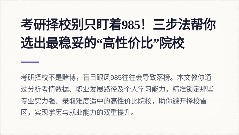 考研择校别只盯着985!三步法帮你选出最稳妥的“高性价比”院校