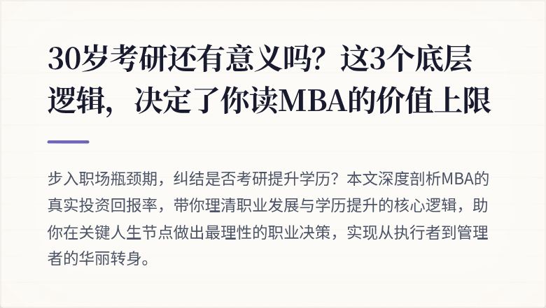 30岁考研还有意义吗？这3个底层逻辑，决定了你读MBA的价值上限
