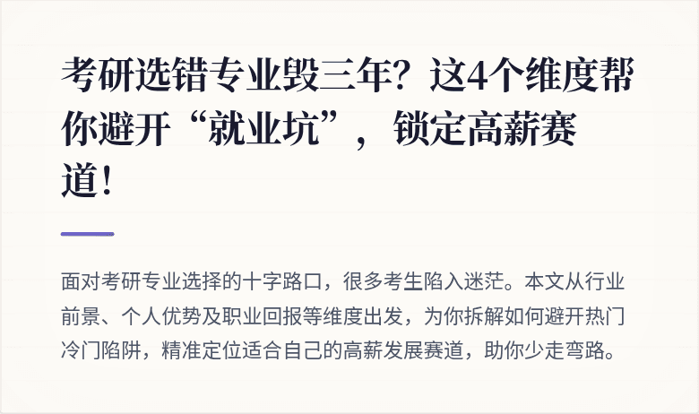 考研选错专业毁三年？这4个维度帮你避开“就业坑”，锁定高薪赛道！